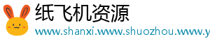 纸飞机资源